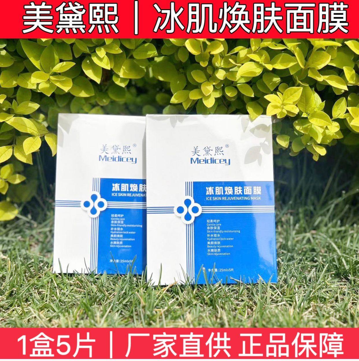 美黛熙冰肌修护焕肤面膜深层补水保湿舒缓孕妇学生男女美容院