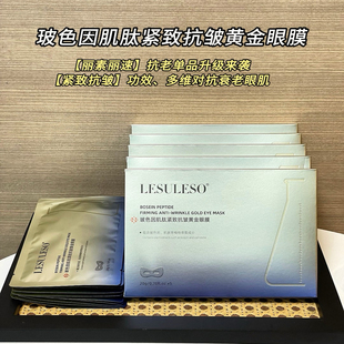 LESULESO丽素丽速黄金玻色因眼膜淡细纹去黑眼圈淡眼角纹滋润男女