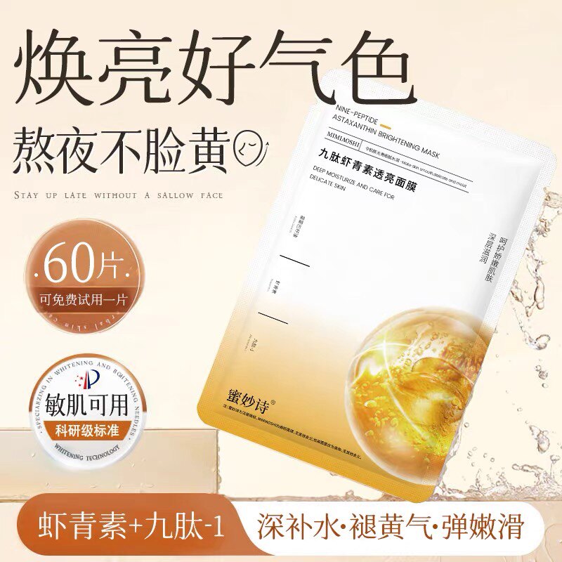 蜜妙诗九肽虾青素透亮补水面膜