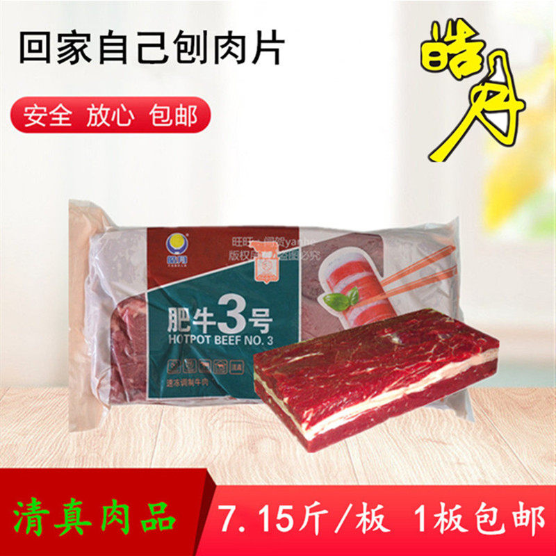皓月肥牛3号板皓月肥牛3号清真火锅烤肉牛肉片火锅食材多省包邮