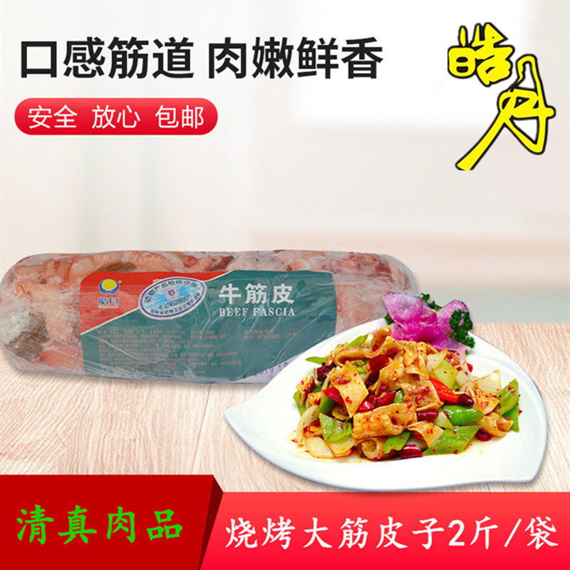 皓月牛筋皮烧烤大筋皮子2斤装冷冻新鲜东北烤肉餐饮专用清真包邮