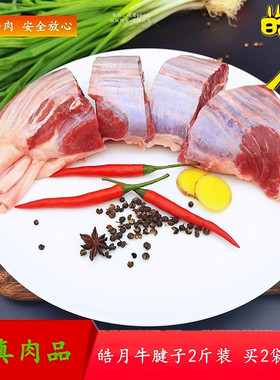 皓月牛腱子肉新鲜皓月金钱腱国产酱牛肉整块原切芯排酸2斤装包邮