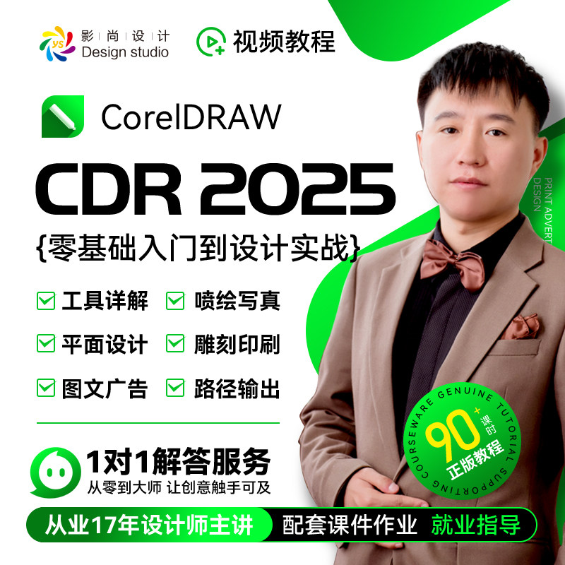 CDR2025零基础到设计实战视频教程2022 X4平面设计 图文广告 雕刻,教育培训,新职业就业培训,淘宝优惠券,粉丝福利购,淘宝优惠卷