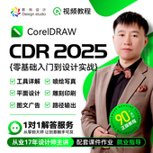 雕刻 图文广告 CDR2025零基础到设计实战视频教程2022 X4平面设计