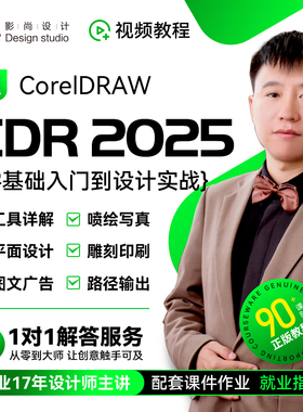CDR2025零基础到设计实战视频教程2022 X4平面设计 图文广告 雕刻