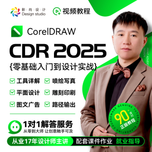 雕刻 图文广告 CDR2025零基础到设计实战视频教程2022 X4平面设计