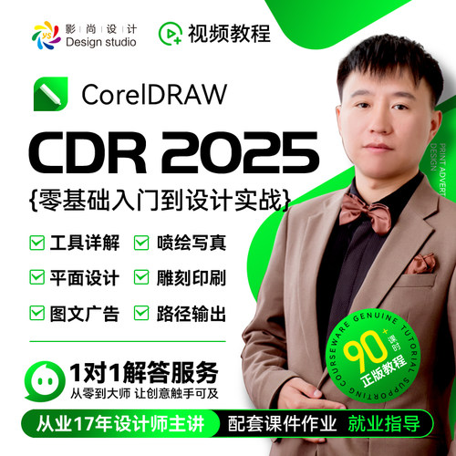 CDR2025零基础到设计实战视频教程2022 X4平面设计 图文广告 雕刻