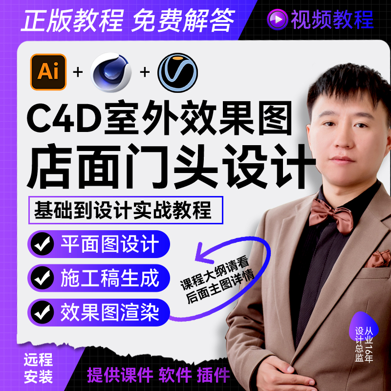 店面门头招牌设计基础到实战3D效果图亮化视频教程AI C4D V-Ray