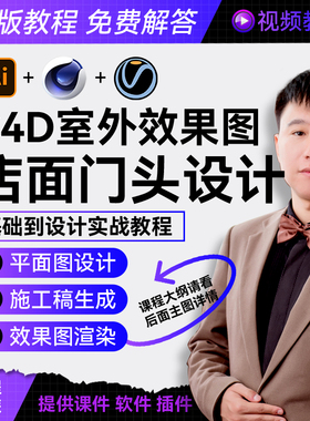 店面门头招牌设计基础到实战3D效果图亮化视频教程AI C4D V-Ray