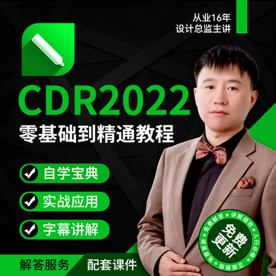 CDR2022零基础到精通自学宝典 视频教程 X8 X4平面设计 图文广告