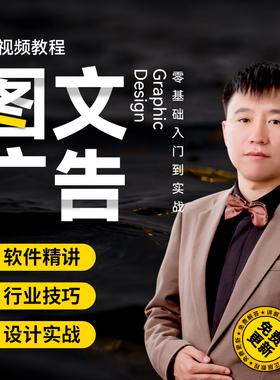 CDR+PS图文广告 平面设计零基础到设计实战 雕刻印刷喷绘教学视频