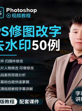PS2020修图改字去水印自学宝典【印章 扫描件 修改】无痕改字教程