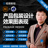 刀版 产品包装 C4D平面广告设计 效果图表现AI 建模 设计视频教程