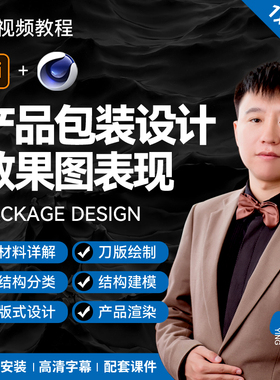 产品包装设计视频教程 效果图表现AI C4D平面广告设计 刀版 建模