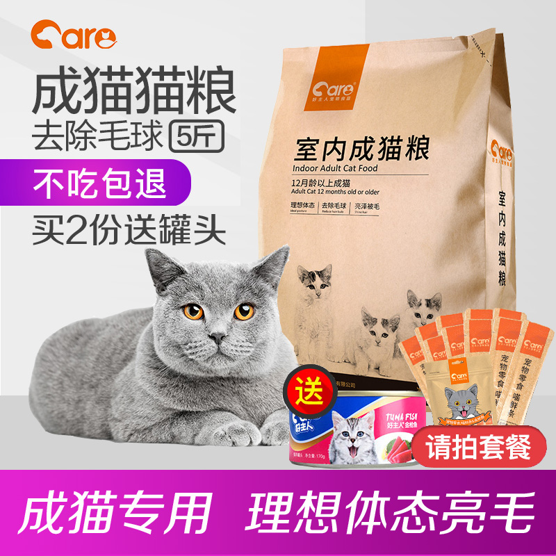 好主人猫粮成猫专用天然粮英短蓝猫美短10室内成年猫食2.5kg5斤装