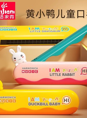 黄小鸭口琴儿童宝宝专用吹奏乐器初学者入门正品早教玩具小口风琴
