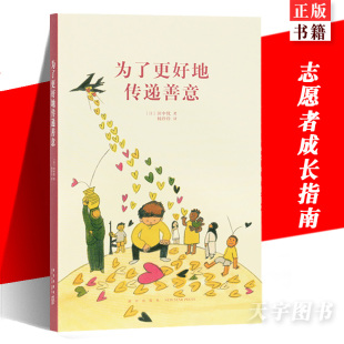 志愿者成长指南 田中优 14岁懂社会系列 如何成为志愿者 科普百科书籍 正版 有效使用善意 为了更好地传递善意