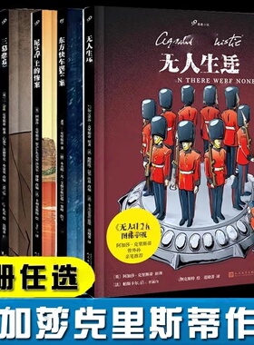 单册任选 阿加莎克里斯蒂作品图像小说东方快车谋杀案+尼罗河上的惨案+无人生还+ABC谋杀案+三幕悲剧悬疑推理小说书人民文学出版社