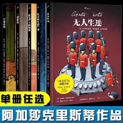 单册阿加莎克里斯蒂作品图像小说