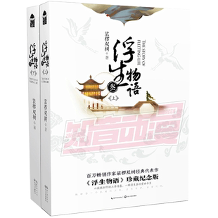 浮生物语3 新版含番外篇【赠相框+收纳盒】上下全套2册 裟椤双树珍藏纪念版三叁正版全集知音漫客梭罗桫椤的青春动漫古风小说书籍