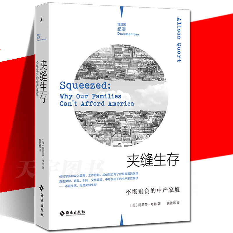 负的中产家庭 理想国纪实 阿莉莎·夸特 美国中产阶级家庭的真实境况