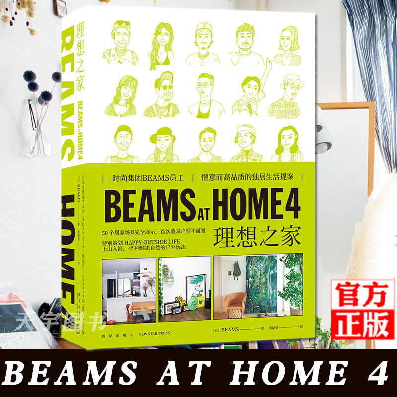 正版现货  BEAMS AT HOME 4 理想之家 大热家居系列第四部 时尚集团BEAMS员工惬意而品质的独居生活提案SH户外活动书籍 新星出版社高性价比高么？