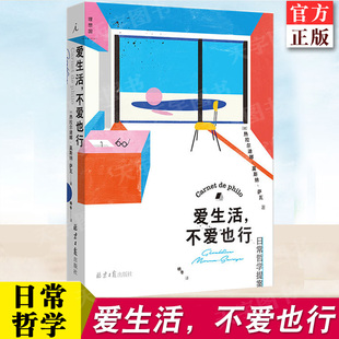 哲学思考 法式 勇气 现货正版 生活态度 日常哲学提案 爱生活不爱也行 另类 细致解构日常重获真实生活 哲学知识读物理想国书籍