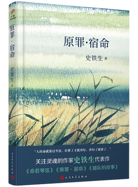 正版原罪宿命史铁生文学