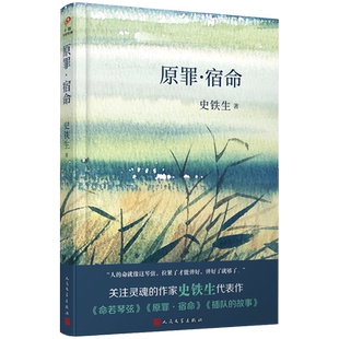 正版书籍 原罪宿命 中国中篇软精装 史铁生著 当代文学中国中篇经典 讲述自己的故事命若琴弦插队的故事之作 人民文学出版社