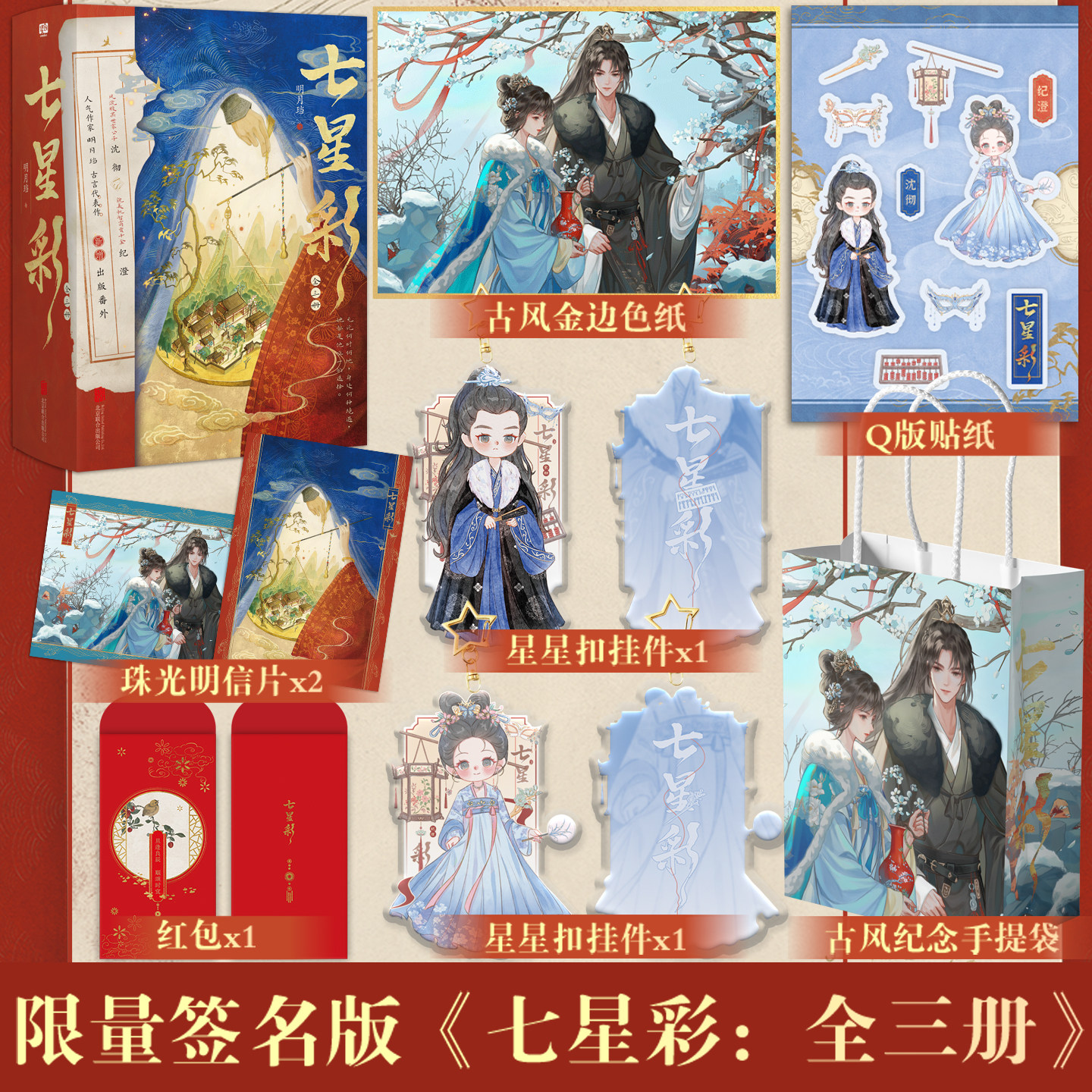 签名版 七星彩:全三册 明月珰著 风流腹黑世家公子沈彻貌美机智商贾千金纪澄 同名影视剧原著小说 新增出版番外 古代言情宅斗权谋