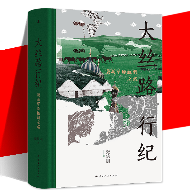 YS 大丝路行纪：漫游草原丝绸之路 一场见闻广博、有历史纵深的草原人文之旅 170余幅旅行照片+1张全彩地图记录时代变迁及丝路风貌