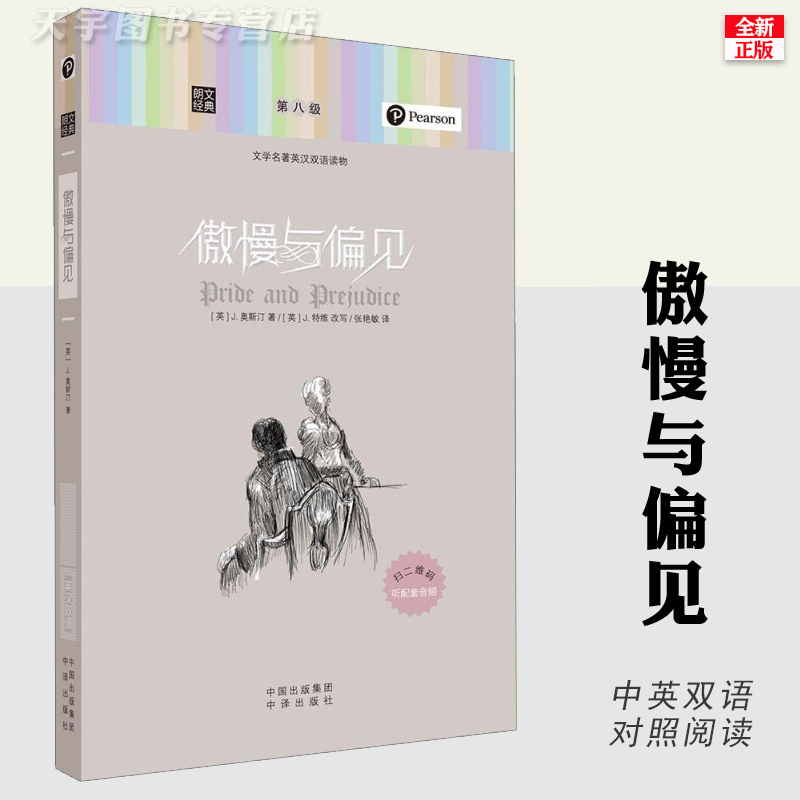 傲慢与偏见正版书双语名著中英对照外国文学小说青少年中小学生课外阅读双语读物书籍英文版-封面