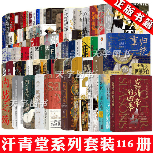 后浪正版汗青丛书全套116册