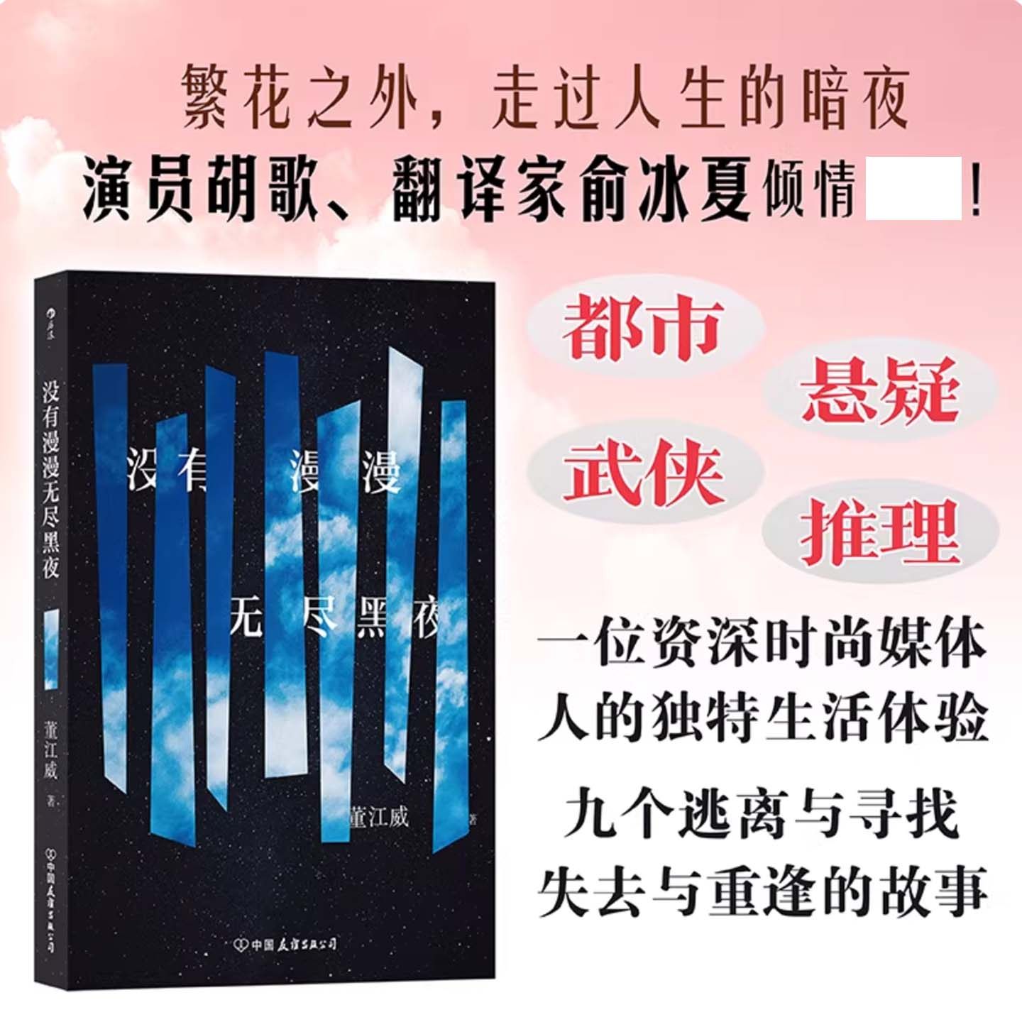 没有漫漫无尽黑夜 董江威著 短篇小说 琐碎记忆不确定性生活 不确定生活里寻找自我心怀理想的青年 感情中的男女 青春文学书籍