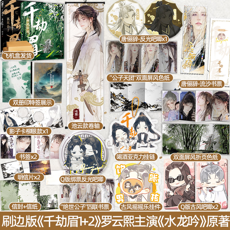 印特版+刷边版 正版 千劫眉1 狐妖公子 神武衣冠  藤萍 新增番外 罗云熙主演《水龙吟》原著 青春文学古代仙侠古言小说《莲花楼》