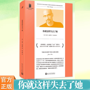 你就这样失去了她 短经典精选朱诺迪亚斯 普利策奖麦克阿瑟天才奖得主短篇小说收入9个短篇故事大学创意写作课程人民文学出版社