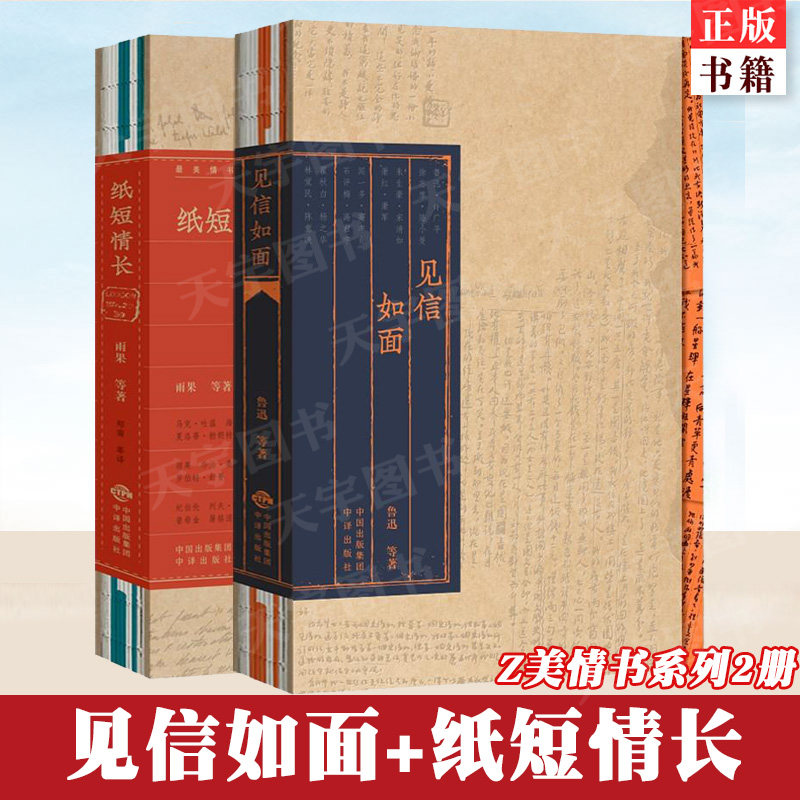 正版现货 2册 见信如面+纸短情长 Z美情书系列 鲁迅等 打开时光深处那些或热烈奔放勇敢执着缠绵深沉激昂向上的爱情故事书信集