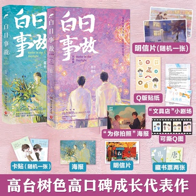 白日事故全2册高台树色著