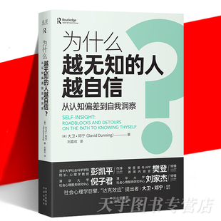 正版 人越自信？ 为什么越无知 现货 中译出版 自我认知 社会心理学书籍 从认知偏差到自我认同 达克效应提出者 大卫·邓宁 社