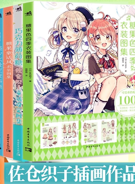 任选正版 全4册佐仓织子插画作品集教程糖果色四季衣装图集巧克力薄荷糖童话设定画集风衣装漫画拟人美少女绘画技法书 中青雄狮