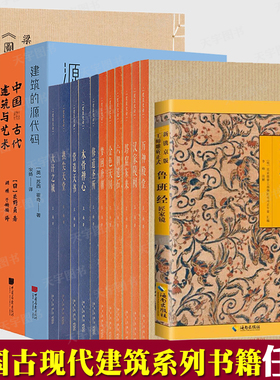 正版 建筑系列套装任选16册 中国古现代世界建筑赏析材料风格图像历史研究书籍 王南建筑史诗 通识教育建筑设计艺术 读库画报
