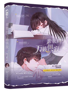 现货正版 亲我时万籁俱寂 知稔 青春文学校园爱情女生系列高甜宠文双向暗恋文现代言情小说书实体书籍