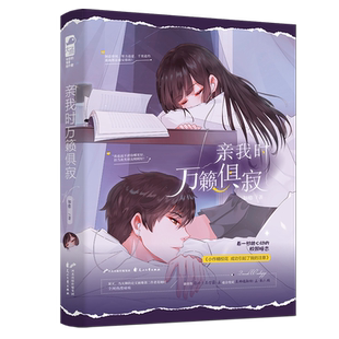 现货正版 亲我时万籁俱寂 知稔 青春文学校园爱情女生系列高甜宠文双向暗恋文现代言情小说书实体书籍