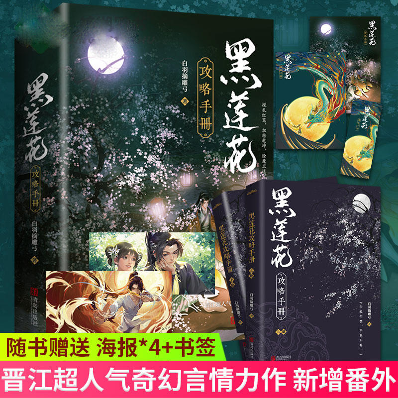 正版 黑莲花攻略手册 白羽摘雕弓 全套2册 青春文学穿越古风爱情古代仙侠武侠古言爱情小说晋江书籍实体书 悦读纪 书籍/杂志/报纸 青春/都市/言情/轻小说 原图主图