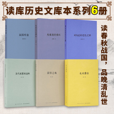 读库正版 秋原刘勃作品集共6册 司马迁的记忆之野 战国歧途 失败者的春秋 茶馆之殇 乱世靡音 清代旅蒙商述略 历史刘勃的书 DT