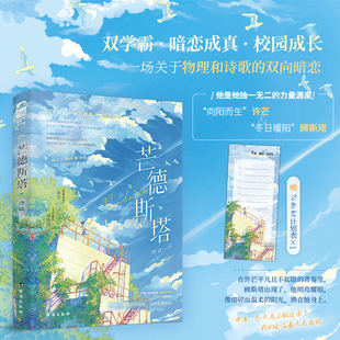 正版 芒德斯塔 浛以 青春文学校园暗恋成真成长治愈双学霸双向奔赴言情小说实体书籍