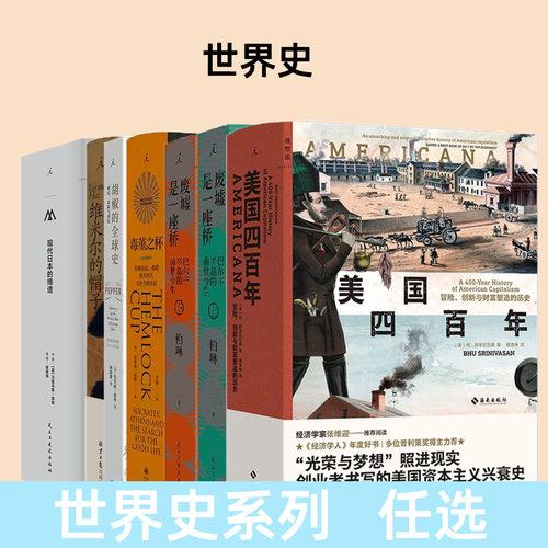 理想国译丛世界历史系列 单册可选 多国社会经济文化研究 近代世界历史阅读图书