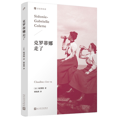 克罗蒂娜走了柯莱特正版