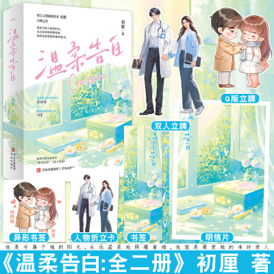 捡漏 特签版 正版预售 温柔告白 全2册 初厘 新增番外 青春文学现代都市爱情暗恋成真双向奔赴言情小说书籍