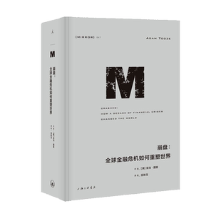 正版 理想国译丛047 崩盘:全球金融危机如何重塑世界 亚当图兹 莱昂内尔盖尔伯奖获奖作品 美元霸权的兴衰 全球金融危机历史书籍